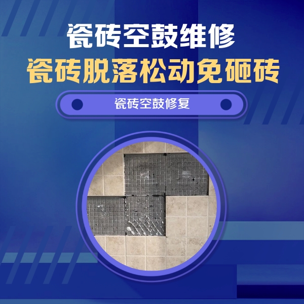 南溪瓷砖空鼓维修公司分享卫生间墙面瓷砖空鼓面积较大时，如何进行注浆修补？