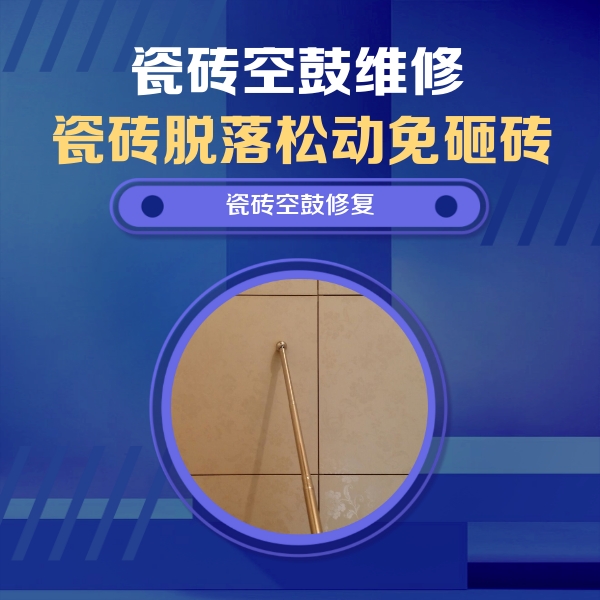 南溪瓷砖空鼓维修公司分享如何判断瓷砖空鼓的面积？