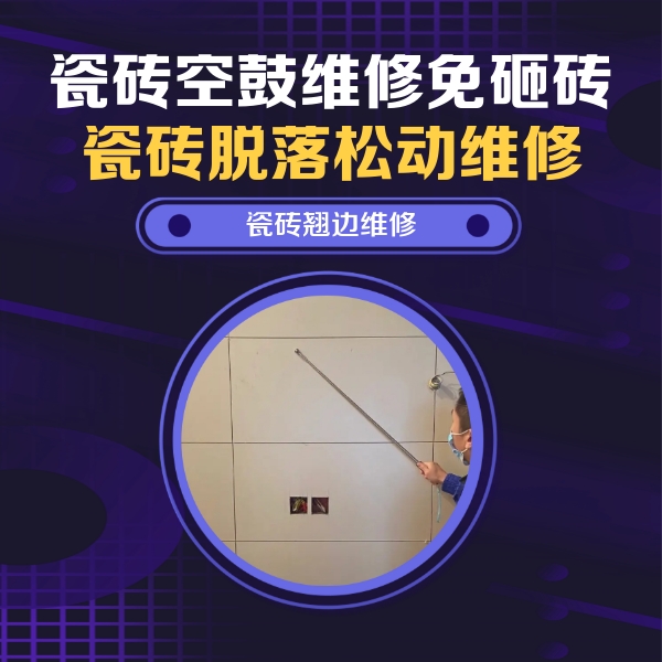 南溪瓷砖空鼓维修公司分享瓷砖空鼓面积较大时，除了注浆修补还有哪些维修方法？