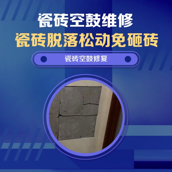 南溪瓷砖空鼓维修公司分享砖缝注浆修补空鼓的注意事项有哪些？