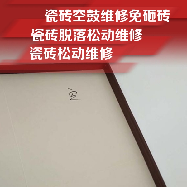 南溪瓷砖空鼓维修公司分享卫生间墙面瓷砖空鼓