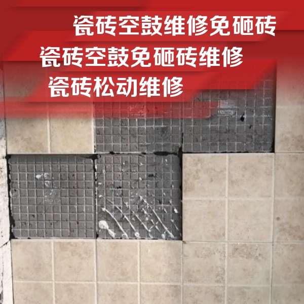 南溪瓷砖空鼓维修公司分享地砖空鼓维修的知识