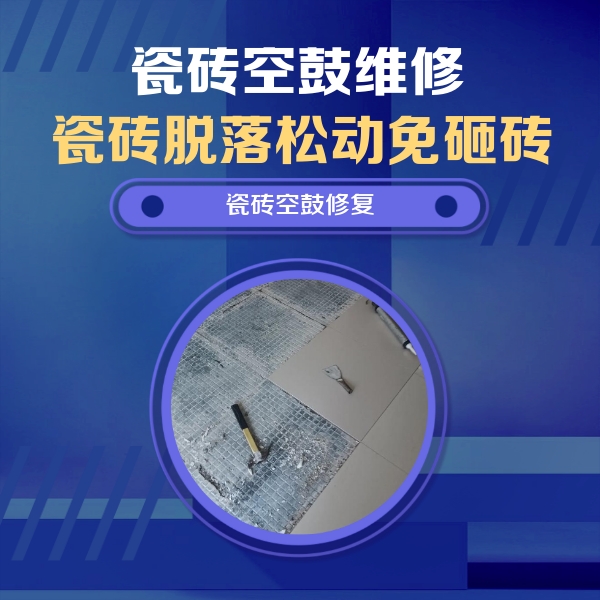 南溪瓷砖空鼓维修公司分享瓷砖松动维修的方法