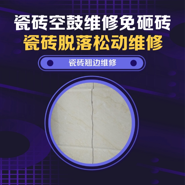 南溪瓷砖空鼓维修公司分享砖缝注浆修补空鼓的具体操作步骤是什么