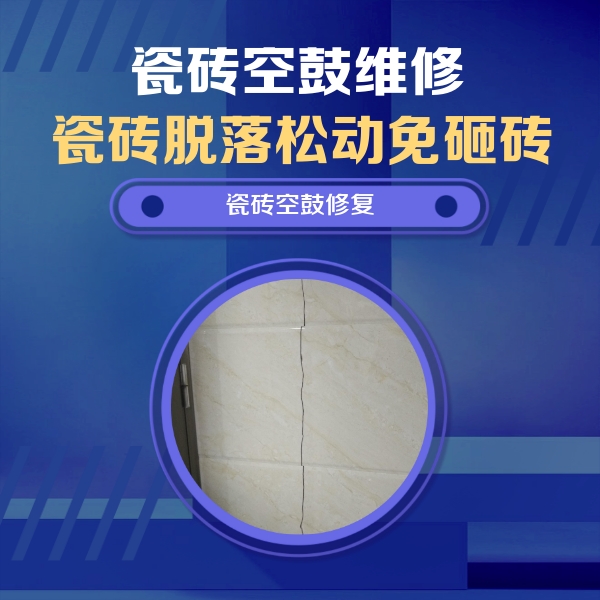 南溪瓷砖空鼓维修公司分享瓷砖空鼓面积较大时，除了注浆修补还有哪些维修方法？